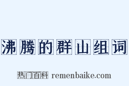 沸腾的群山组词是什么意思的图片